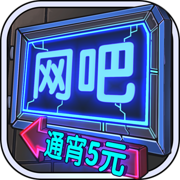 网吧模拟器英文版2025新版下载