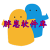 胖崽软件库v1.3苹果版官方下载