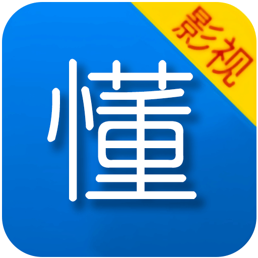 懂得影视app入口