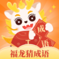 福龙猜成语app下载安装正版