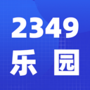 2349乐园下载旧版2023