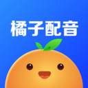 橘子配音下载app