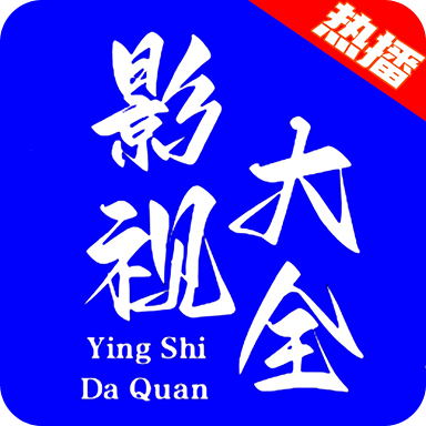 热播影视大全下载官方HD版