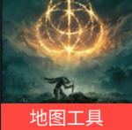 艾尔登法环dlc地图工具极速版HD下载