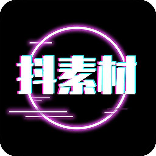 抖素材老版本下载2022