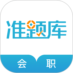 会计职称旧版本2024年旧版本