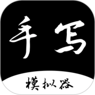手写字迹模拟器老版本旧版2020官方版
