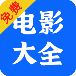 电影大全播放器旧版本2025年旧版本