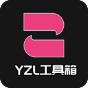 yzl工具箱2024经典版