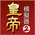 皇帝模拟器2最新版官方登录网站