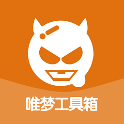 唯梦工具箱10.8版本app下载安装到手机