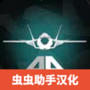喷气式战斗机模拟器汉化版app下载安装官方下载