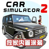 汽车模拟器2025正版网页版登录入口官网