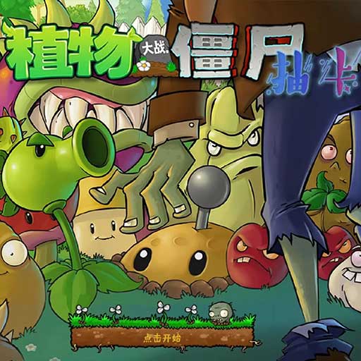 植物大战僵尸抽卡版免费版电脑版下载
