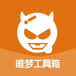唯梦工具箱2024老版本下载2016