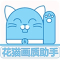 花猫画质助手9.6游戏版安卓下载