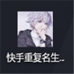 快手重复名生成器官网登录入口