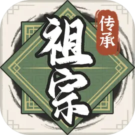 祖宗模拟器传承安卓7.0旧版2023官方版