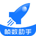 帧数助手120帧2024旧版本下载