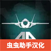 喷气式战斗机模拟器正版2024旧版本下载