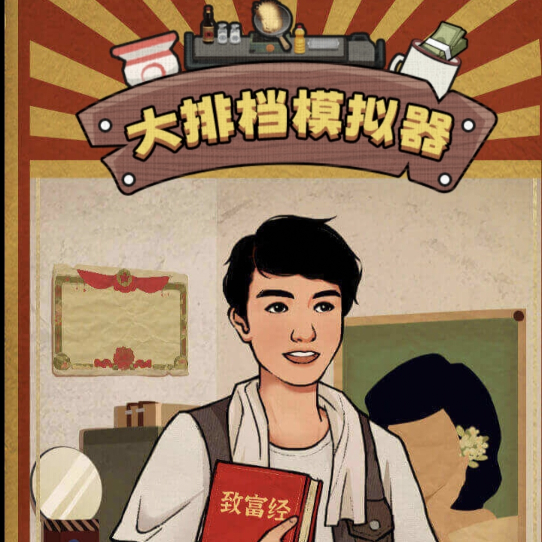 大排档模拟器手机版下载安装