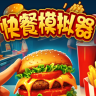 快餐模拟器中文版手机app下载安装