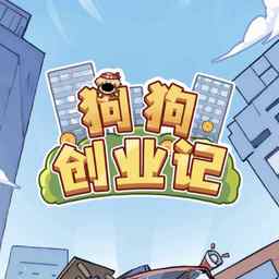 狗狗创业记官网下载安装