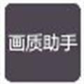 挽月画质助手apkhd版下载平板安装