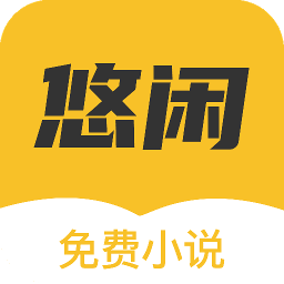 悠闲小说经典版2025最新版本下载