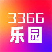 3366乐园极速版2025年新版