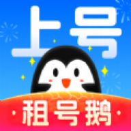 租号鹅下载app下载安装到手机