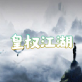 皇权江湖最新版ios版安装包