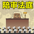 陪审法庭免实名认证版2024版下载