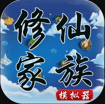 修仙家族模拟器8.0电脑版下载