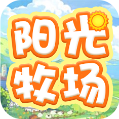 阳光牧场官网下载安装