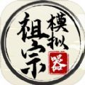 祖宗模拟器内置mod菜单googleplay版
