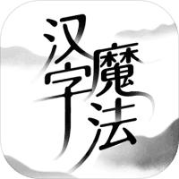 汉字魔法修改器2020版下载