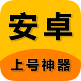 安卓上号神器hd版下载平板安装