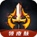 换肤王者无广告版mac老版本下载