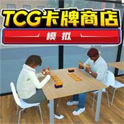 TCG卡牌商店免费版安卓版下载