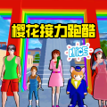 樱校参观跑酷旧版2020官方版