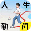 人生轨迹模拟器免费版下载官网