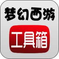 梦幻西游工具箱下载旧版2022