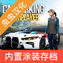 手动挡停车场自带车标ios版安装包