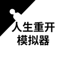 人生重开模拟器天命之子版老版本下载2022旧版安装