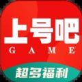 上号吧游戏老版本下载2019