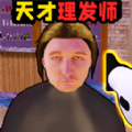 理发托尼的挑战2017老版本