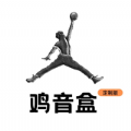 鸡音盒定制版官网的地址