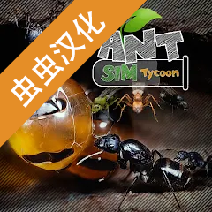 蚂蚁模拟大亨无限钻石app官方下载最新版本