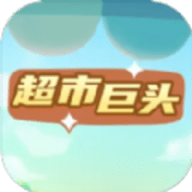 超市巨头安装下载